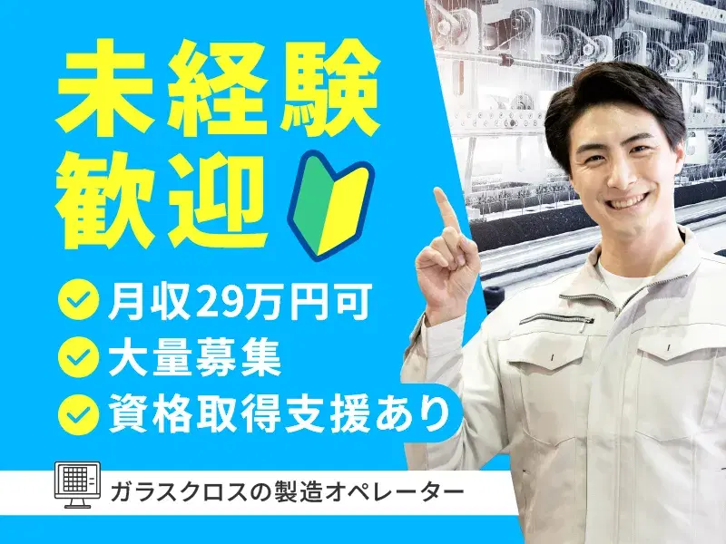 【月収29万円可】GWなどの長期休暇あり☆ガラスクロスの機械オペレーター♪空調完備◎の画像