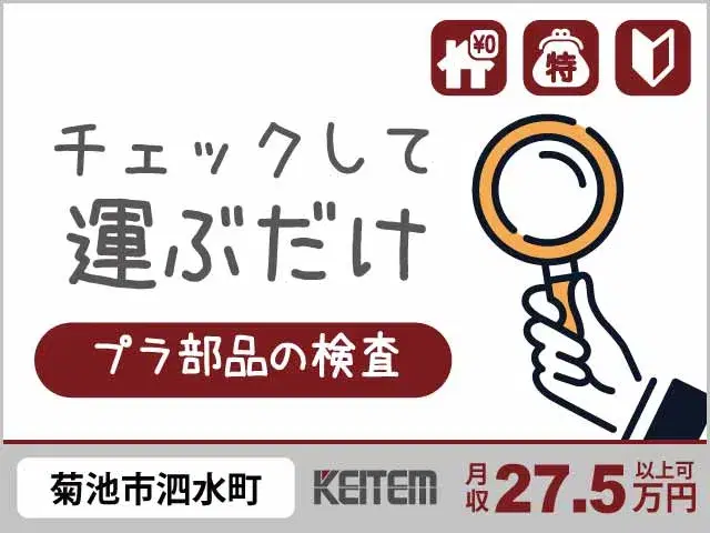 【部品の見た目チェックと運搬】『お仕事中ずっと寮費無料！　寮～車・バイクでラクラク通勤◎』#家具家電付き1R #20～40代活躍中#3ヵ月毎にプチボー...の画像