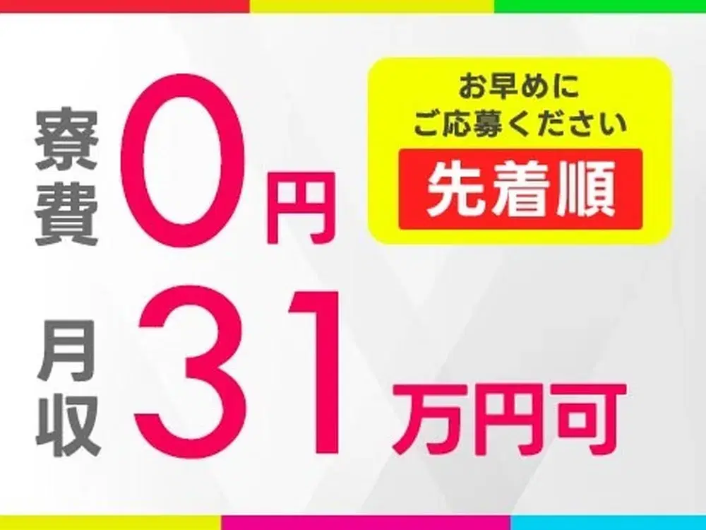 ■寮費0円！■月収31.9万円！■電子部品の製造オペレーター・検査！■福井県越前市の画像