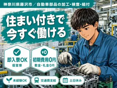 ＼住み込み×藤沢市／★時給1400円～◆即入寮OK！■月収27万円可！■自動車部品の製造スタッフの画像