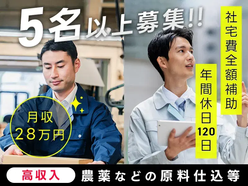 ＼地域トップクラスの高収入案件／工場勤務・交替勤務の経験が活かせる♪月収28万円以上可★農薬などの原料仕込み・梱包・出荷！の画像