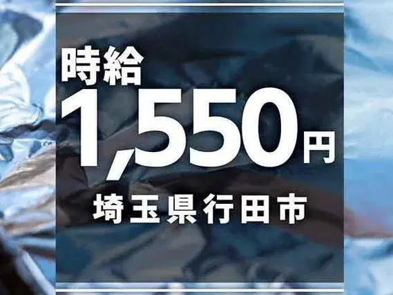 《工場スタッフ》時給1550円～★土日休み★個室寮完備★の画像