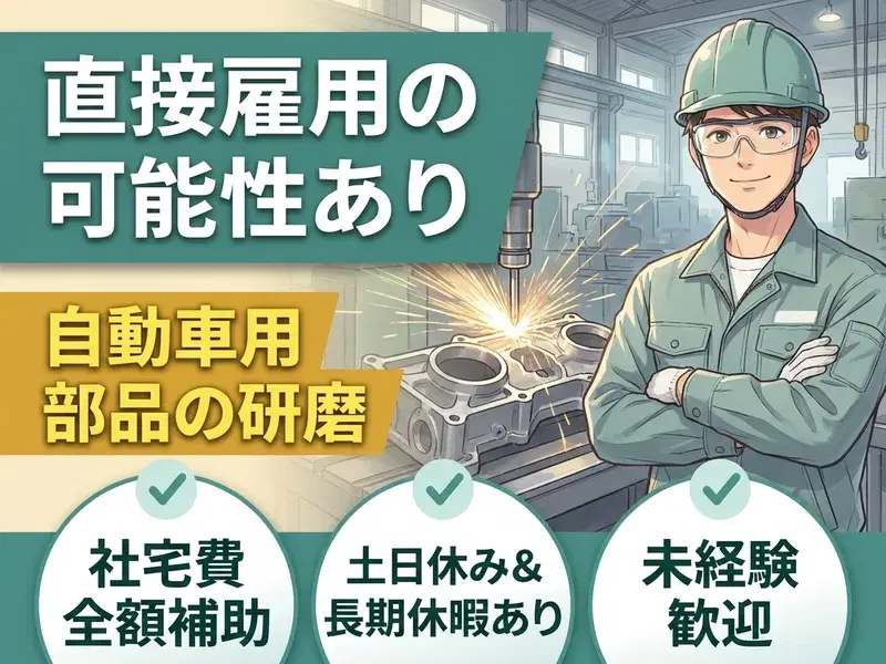 【社宅費全額補助】自動車用鋳造部品の研磨など！土日休み＋長期休暇あり★未経験歓迎！の画像