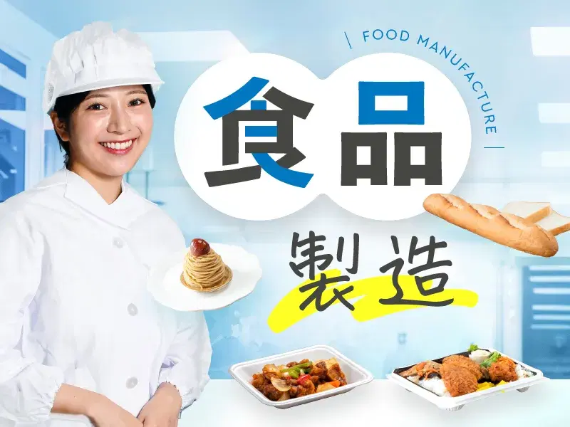 ＜大手食品メーカー＞社宅費補助あり♪クルトンの製造★原材料投入・選別など！残業少なめ☆の画像