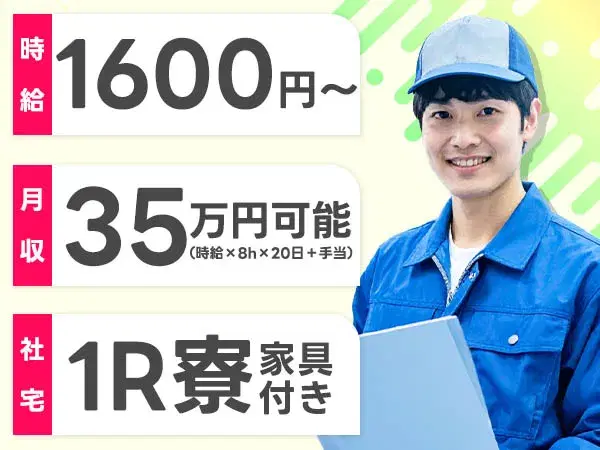 【広島県★寮完備】時給1600円スタート！月収35万円も可◎歯車づくりのシンプル作業♪未経験OK＆土日休みの画像