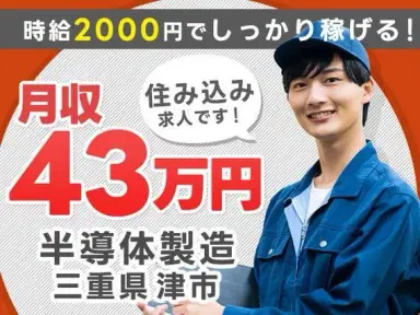 【住み込み求人】トップクラスに稼げすぎます！月収例43万円！【未経験OKの半導体製造】の画像