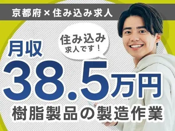 ＜京都府×住み込み求人＞月収例38.5万円！工場内での製造スタッフ！【高収入】【30代・40代活躍中】の画像