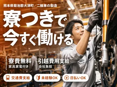 <熊本県>二輪車|月収例29.7万円・寮完備の画像