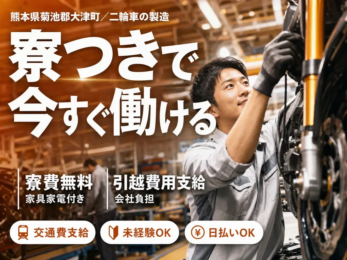 ＜熊本県＞二輪車｜月収例29.7万円・寮完備の画像