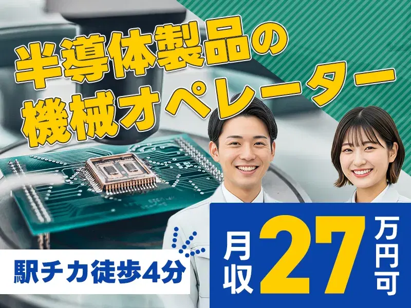 【月収27万円可】コツコツ1人作業☆半導体製品の機械オペレーター！社宅費全額補助◎駅チカ！の画像
