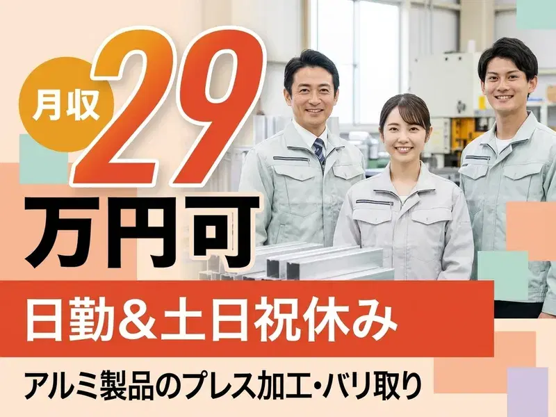 【月収29万円可】アルミ製品などのプレス加工・バリ取り!土日祝休み&日勤!未経験歓迎♪の画像