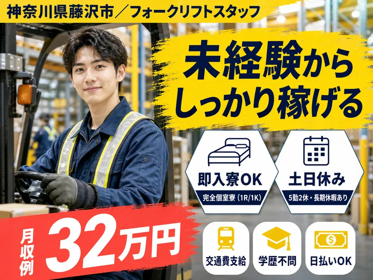 フォークリフトスタッフで月収例32万円って知ってた？＜神奈川県×寮完備＞の画像
