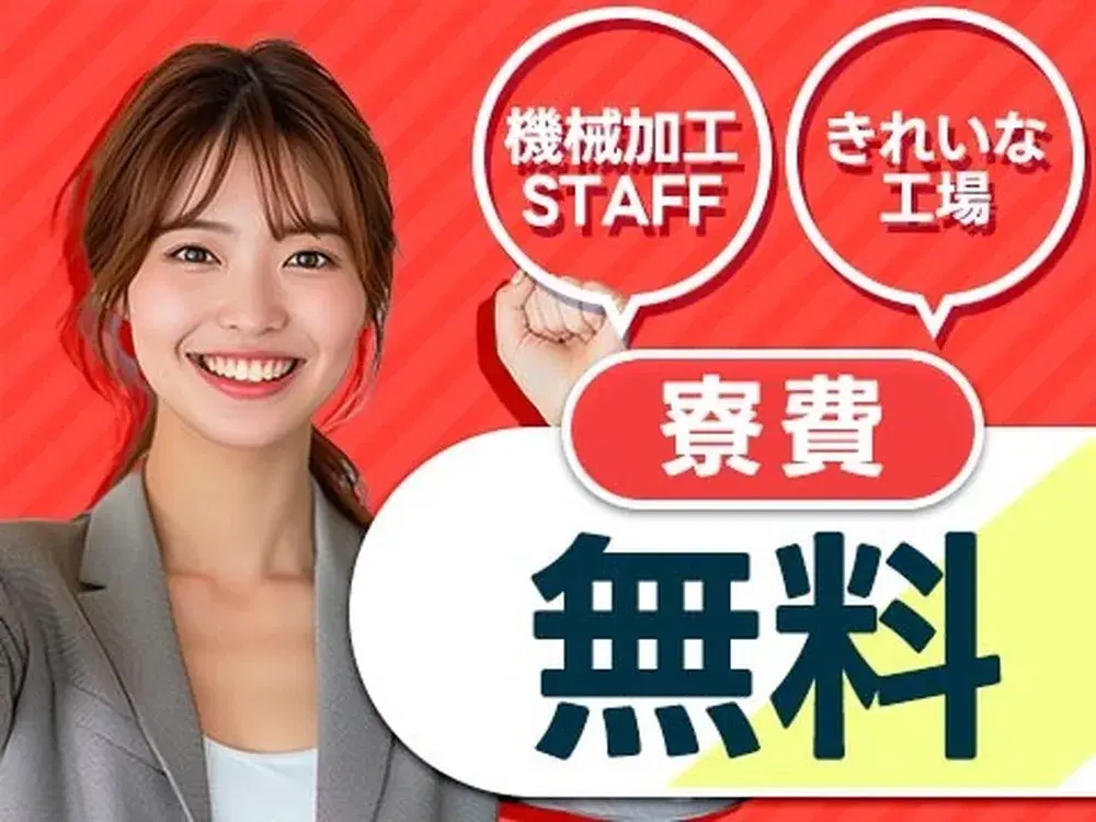 【寮費無料】キレイな工場でのオープニングスタッフ■機械加工の画像