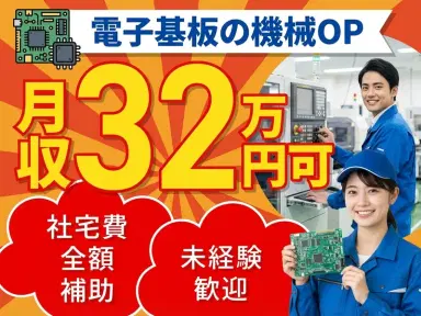 【月収32万円可×社宅費全額補助】電子基板の機械オペレーターや検査のお仕事！未経験歓迎◎の画像