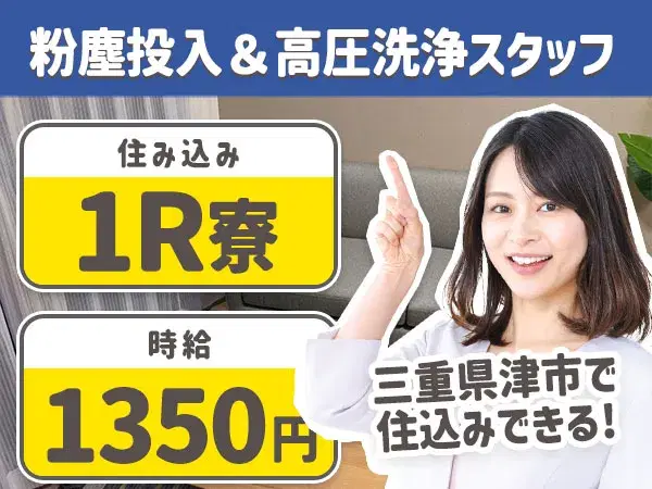 未経験OK！粉塵投入＆高圧洗浄◆日給1万以上可！4勤1休の画像