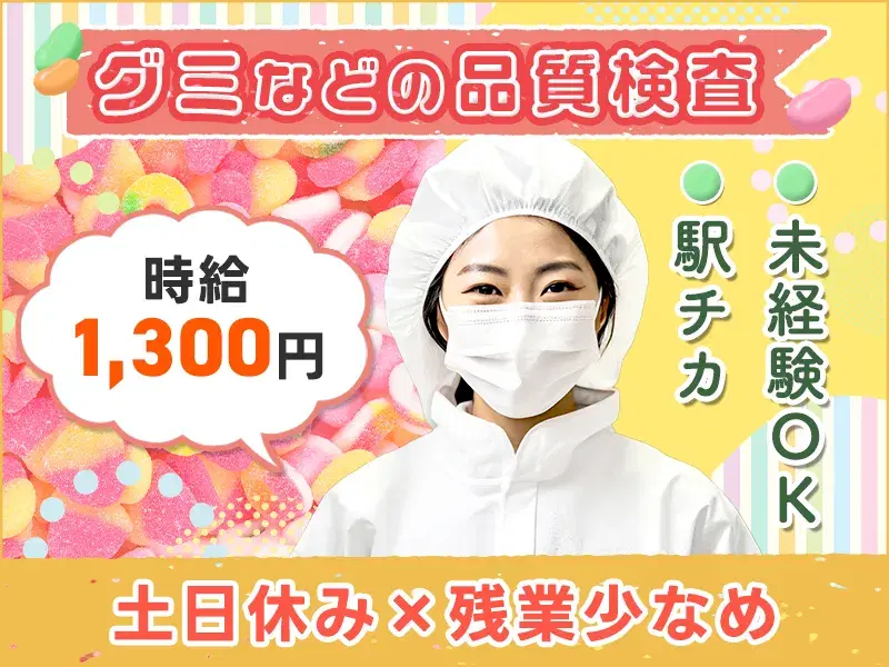 【土日休み×残業少なめ☆】未経験OK★時給1300円◎グミなどの品質検査！力仕事ほぼなし♪駅チカ☆の画像