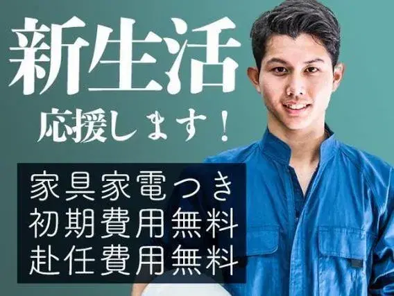 【ワンルーム寮完備】スグ採用！スグ赴任！スグ給料！スピード感満載の求人♪の画像