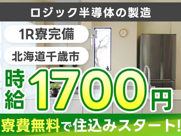 高時給1700円！📱車載にも使われる半導体製造
→個室寮完備＆備品付きで安心スタート！の画像