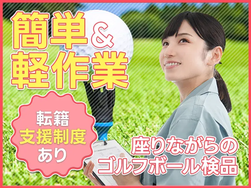 【簡単&軽作業！】座りながらのゴルフボール検品◎直接雇用の可能性あり！の画像
