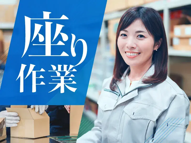 【座りながらの軽作業！】残業少なめ×土日祝休み☆化粧箱の目視検査♪未経験歓迎◎の画像