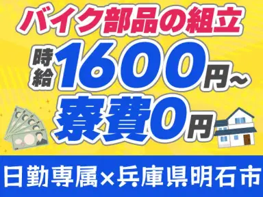 【ずーっと寮費無料☆】バイク部品の組立のお仕事！日勤専属×時給1600円♪土日祝休み◎工場未経験スタート歓迎☆《兵庫県明石市》の画像