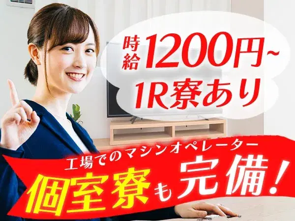 【寮費０円で働ける★】かんたん作業のマシンオペレータ/土日休み/夜勤含む2交替【日払いも可能です♪】の画像