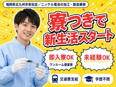 【正社員求人】【ボーナスあり】月給26万円！ニッケル電池の加工・製造業務スタッフ！＜福岡県×寮完備＞の画像