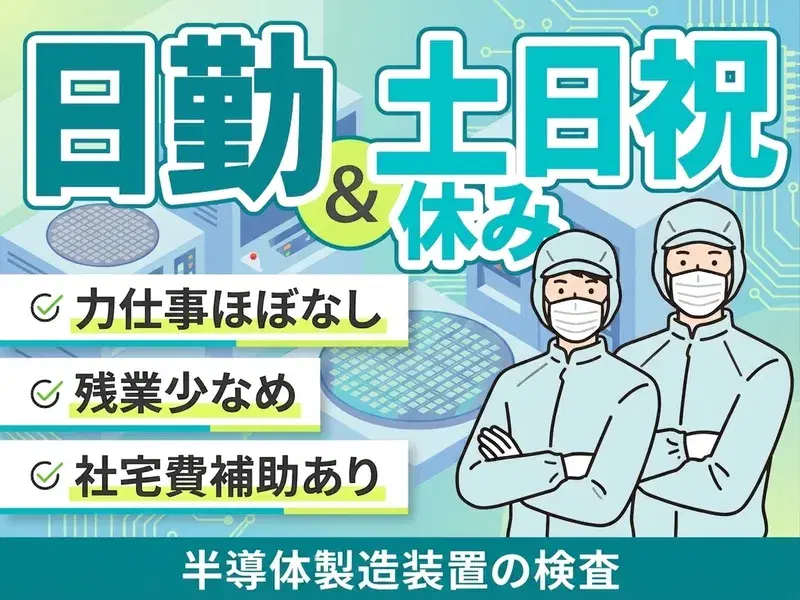 【日勤&土日祝休み】力仕事ほぼなし☆半導体製造装置の検査！残業少なめ♪社宅費補助あり◎の画像