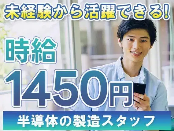 【半導体をつくる機械の操作】装置に材料をセットしてボタン操作など/2交代/時給1450円/家賃補助の画像