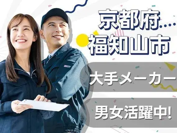 ＜京都府×寮付き求人＞大手製造メーカーの工場スタッフ！【勤務地：京都市福知山市】【30代・40代活躍中】の画像