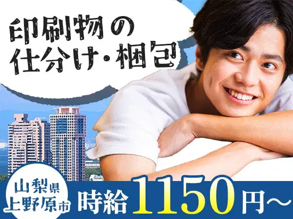 ＜山梨県×住み込み求人＞印刷物の仕分け・梱包！履歴書不要！【山梨県上野原市】の画像