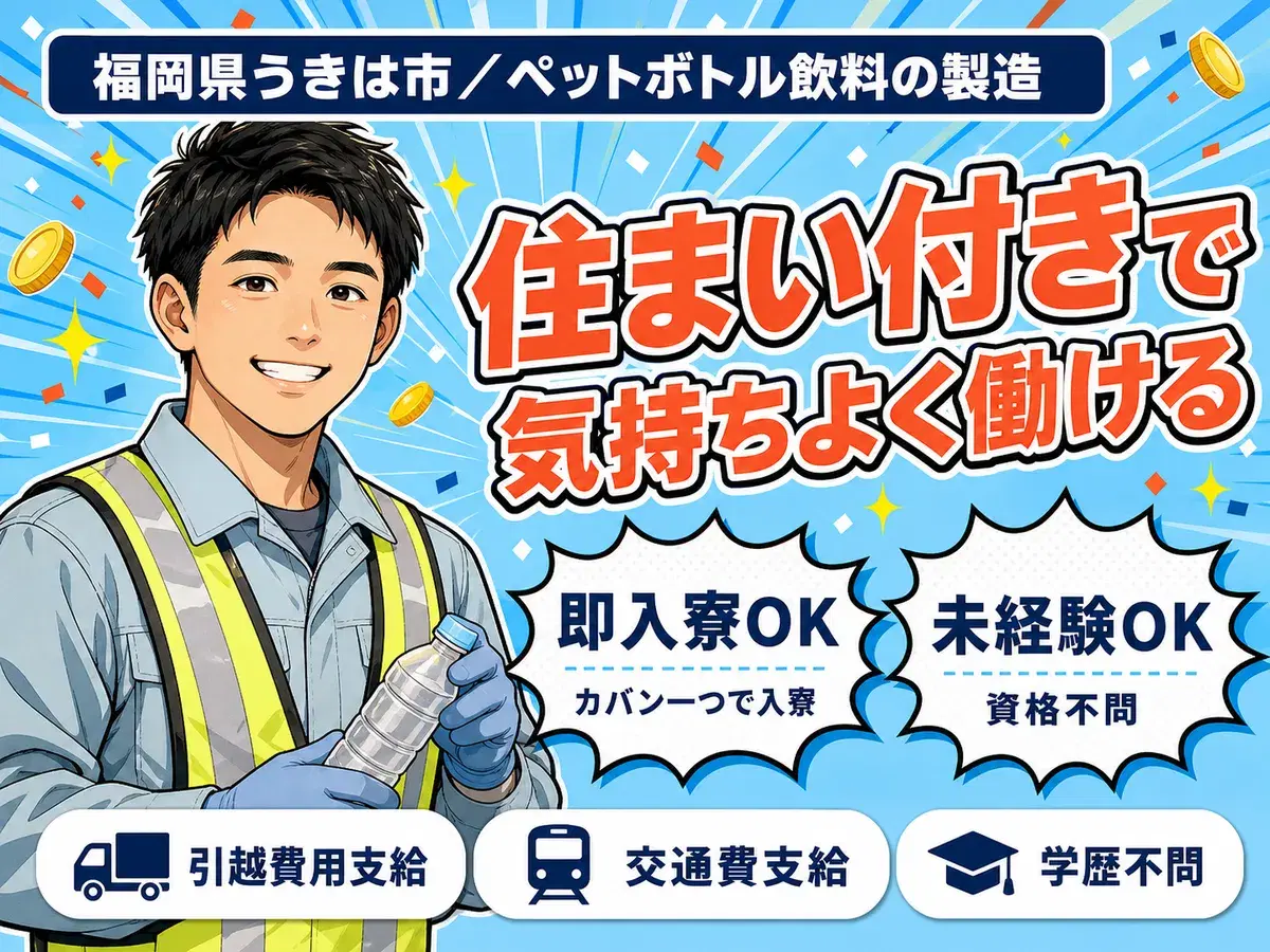 【即入寮OK！】福岡県で始めるペットボトル飲料製造スタッフの画像