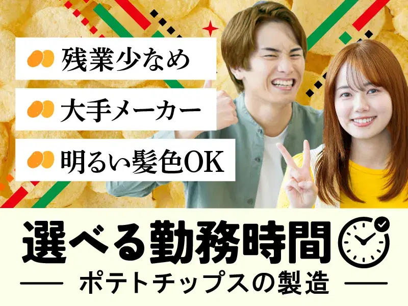 【選べる勤務時間♪】残業少なめ！大手メーカー！ポテトチップスの製造◎明るい髪色OK☆の画像