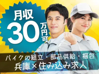 【寮費無料】ガッツリ稼げる高時給1600円～！バイクの車体組立ライン作業の画像