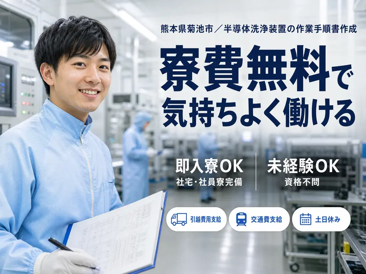 <熊本県×寮費0円>工場スタッフ・工場内作業のお仕事|土日休みの画像