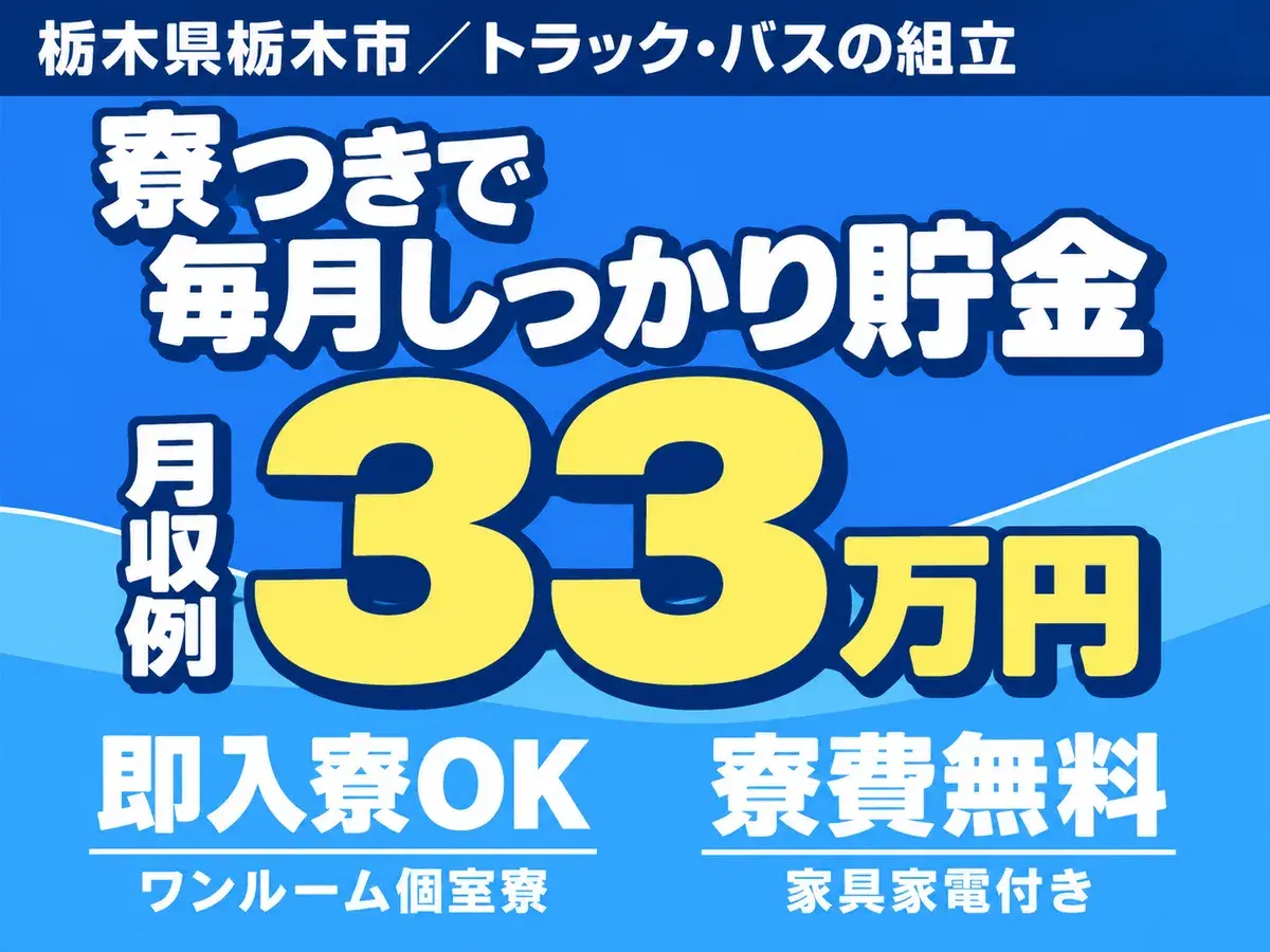 月収例33万円！＜栃木県×寮費0円＞工場スタッフ・工場内作業｜稼げる高収入の画像
