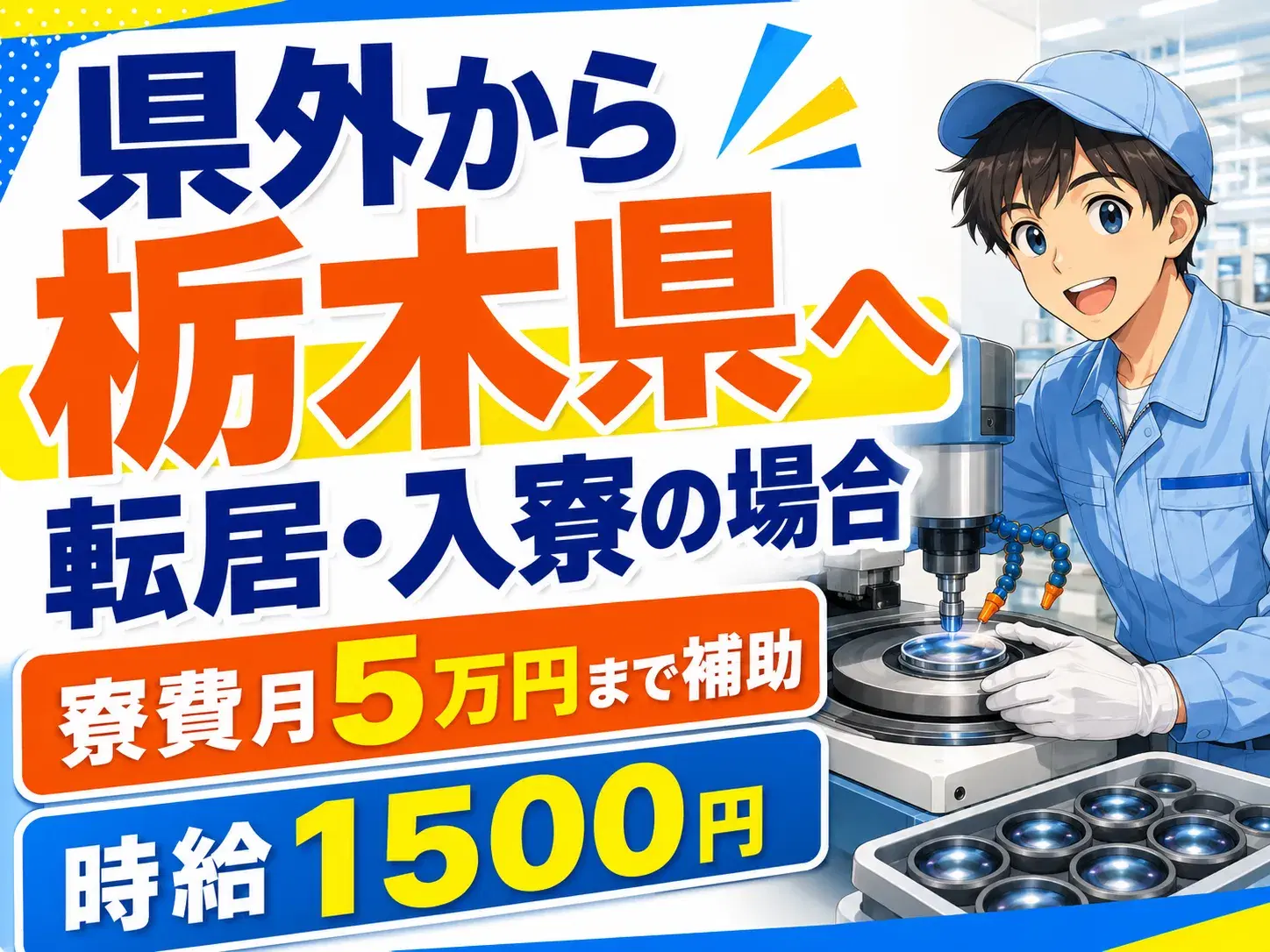 製造スタッフ／一眼レフレンズ加工／日勤または2交替の画像