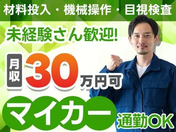 《自動車部品工場》時給1400円！月給30万円以上！未経験歓迎！マイカー通勤OKの画像