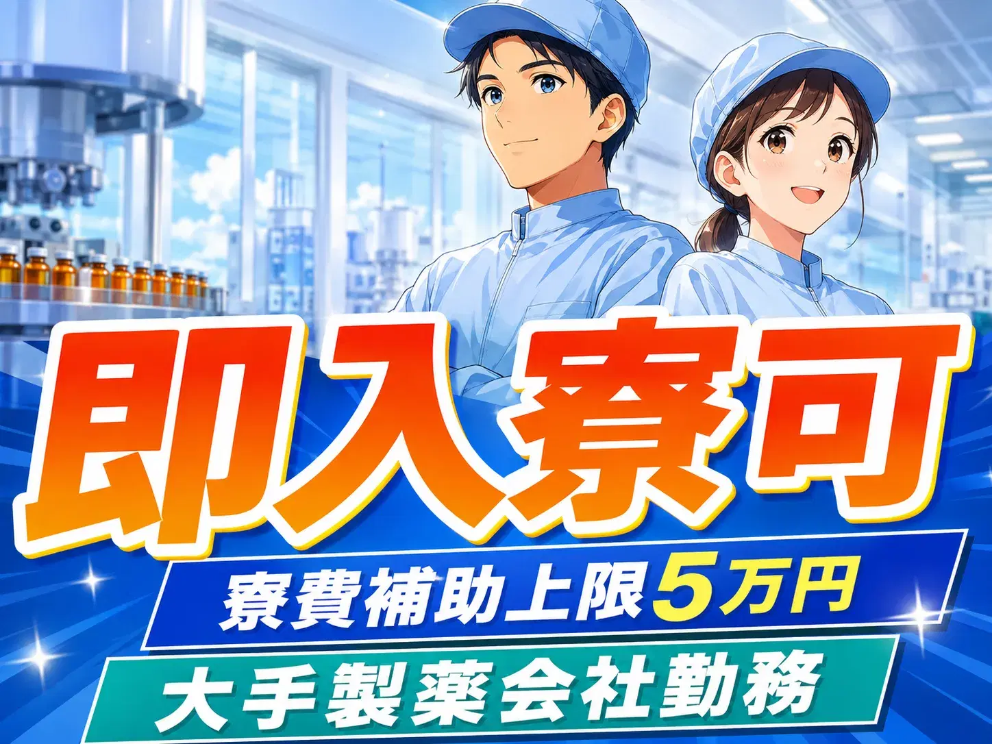 製造スタッフ／医薬品製造／交替制／寮費無料の画像