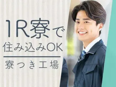 個室寮完備》工業薬品の包装◎日払い可＆未経験歓迎の画像