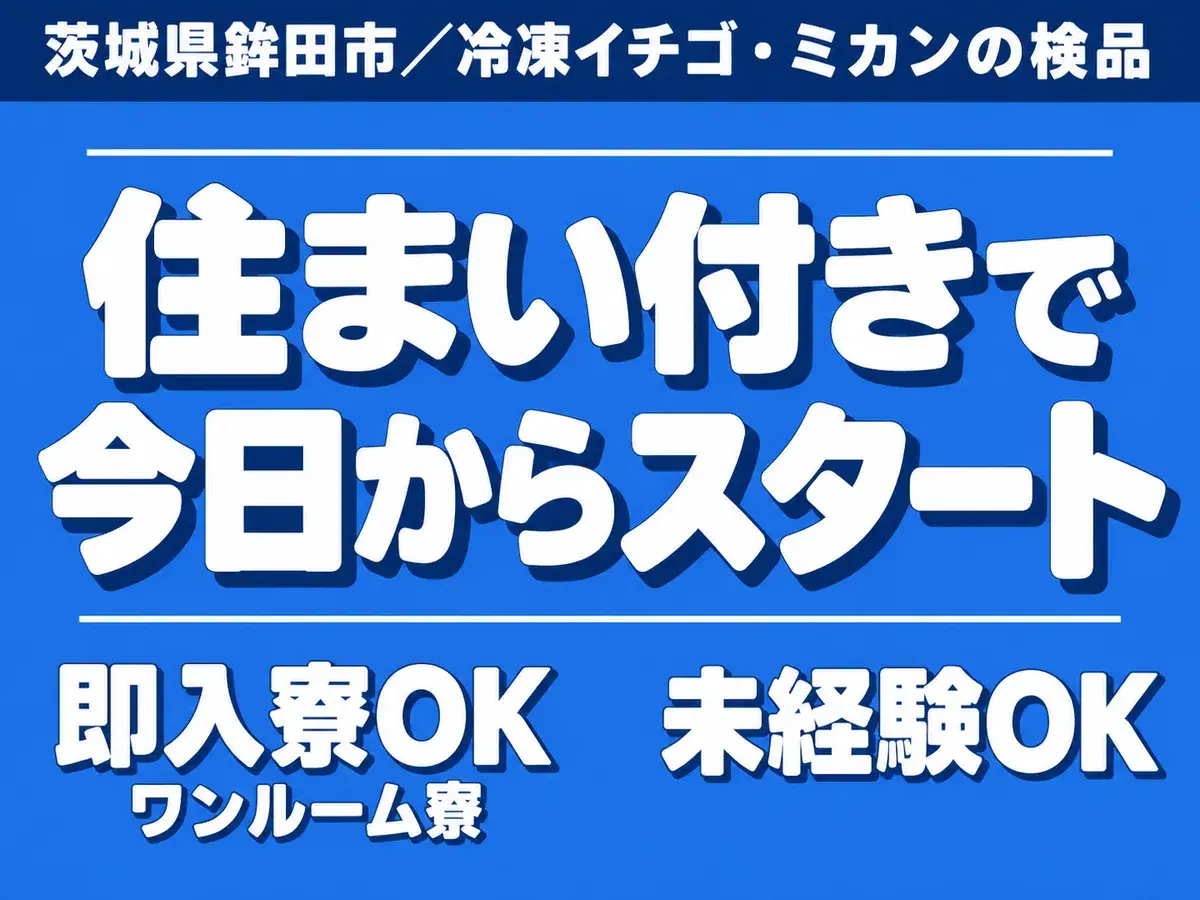 冷凍イチゴやミカンの検品作業！即面接・即採用・即入寮OK！＜茨城県×寮完備＞の画像