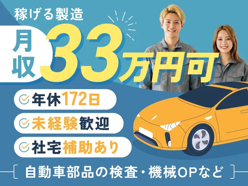 ＼2年後の直雇用チャンス大／月収33万円×年休172日◎未経験から始める自動車部品の製造オペレーターの画像