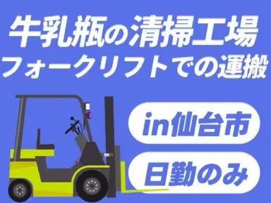 給料日が待ち遠しい◎牛乳瓶の清掃作業で月収例19.2万円・寮完備<宮城県>の画像