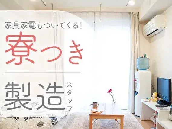 【未経験歓迎】和菓子製造ライン作業→寮完備！日払いOK！の画像