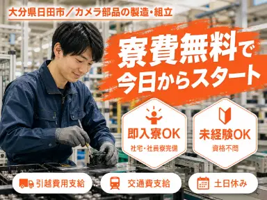 カメラ類の製造に係る業務で月収例24万円って知ってた?<大分県×寮費0円>の画像