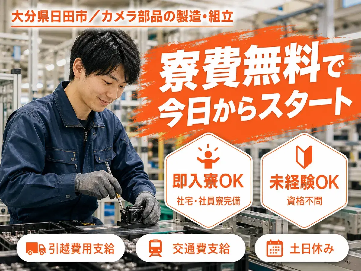 カメラ類の製造に係る業務で月収例24万円って知ってた？＜大分県×寮費0円＞の画像