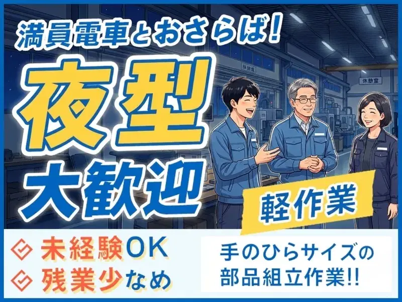 【夜勤人気の軽作業◎残業少なめ×土日祝休♪幅広い年代&外国籍活躍中★駅近8分!手のひらサイズの部品組立ての画像