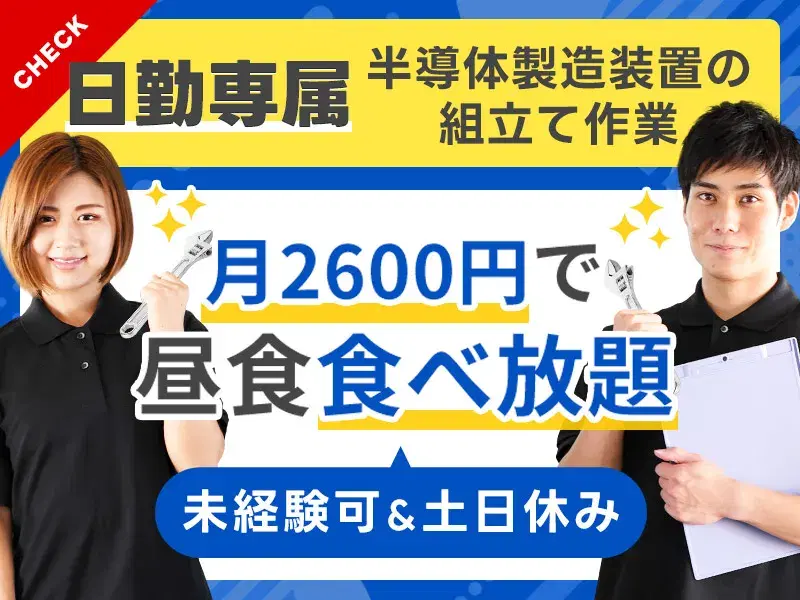 【即就業可能な人気案件】月収26万円×未経験歓迎のゆるっと軽作業♪日勤×土日休み！激安ランチあり☆の画像