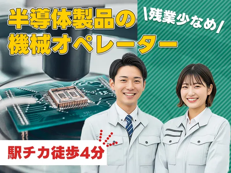 【年休120日×残業少なめ】コツコツ1人作業☆半導体製品の機械オペレーター！の画像