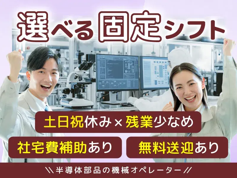 月収30万円可!選べる固定シフト◎土日祝休みで残業少なめ/軽作業/無料送迎あり☆社宅費補助あり!
の画像